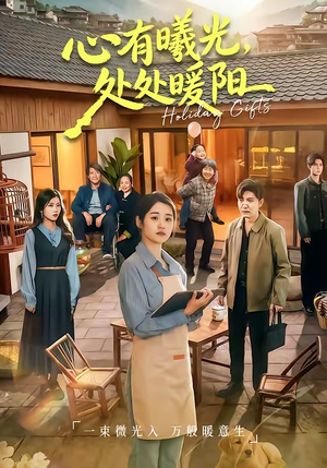 心有曦光，处处暖阳（69集）精彩短剧片段