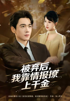 被弃后，我靠情报撩上千金（80集）好看上头短剧