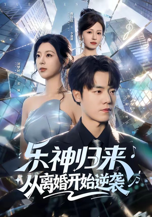 乐神归来，从离婚开始逆袭（52集）在哪个平台看