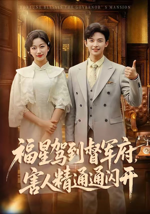 福星驾到督军府，害人精通通闪开（90集）一个短剧看全集
