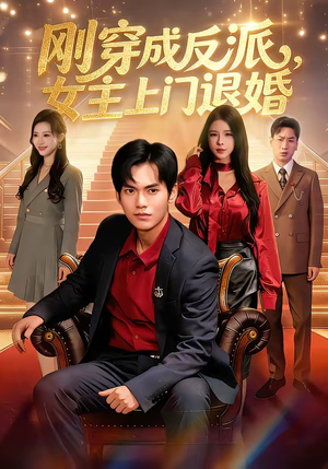 刚穿成反派，主上门退婚（83集）第一季