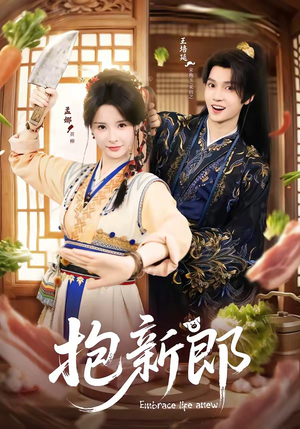 抱新郎（65集）短剧热播抢先看