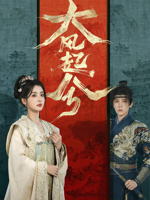 大风起兮（66集）短剧太精彩