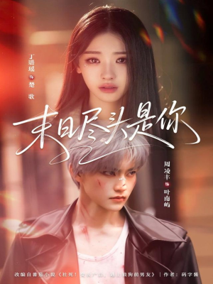 末日尽头是你（73集）短剧后续更精彩