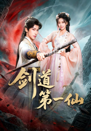 剑道第一仙（66集）高分推荐免费看