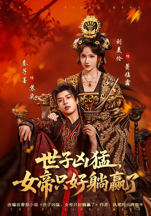 世子凶猛，女帝只好躺赢了（84集）高质量短剧推荐