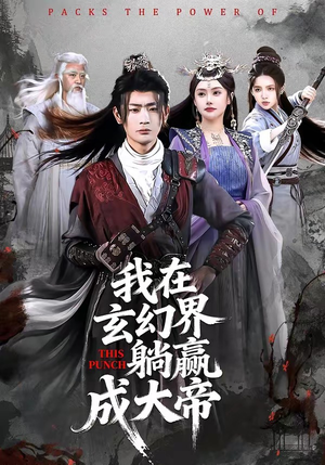 我在玄幻界躺赢成大帝（90集）短剧太好看