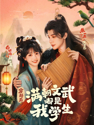 穿越后，满朝文武都是我学生（75集）短剧在线更新