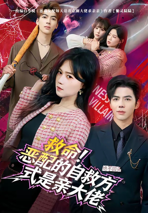 救命！恶配的自救方式是亲大佬（80集）古装热门短剧