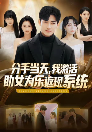 分手当天，我激活助女为乐返现系统（70集）一起看短剧