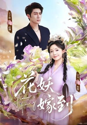 花妖嫁到（63集）最后的大结局