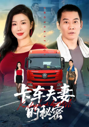 卡车夫妻的秘密（69集）看到大结局