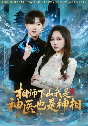 相师下山我是神医也是神相（80集）推荐热门短剧