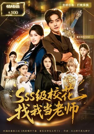 sss级校花找我当老师（78集）女主谁演的