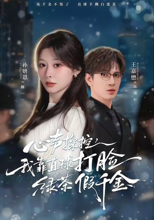 心声操控，我靠直球打脸绿茶假千金（80集）推荐你们也去看