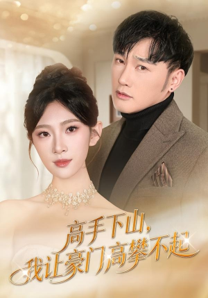 高手下山，我让豪门高攀不起（80集）高分佳作免费看