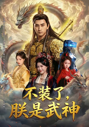 不装了，朕是武神（82集）真的太精彩了