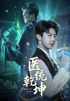 医统乾坤（90集）超好看古装短剧