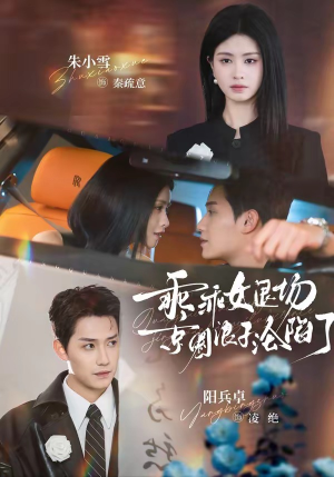 临时关系（62集）一口气看完全集