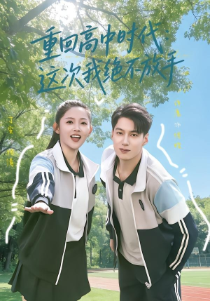 重回高中时代：这次我绝不放手（81集）免费观看就是爽