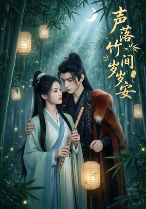 声落竹间岁岁安（68集）大结局完美收官