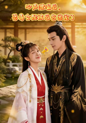 心声泄露后，恶毒女配被后宫团宠了（80集）免费短剧全集看