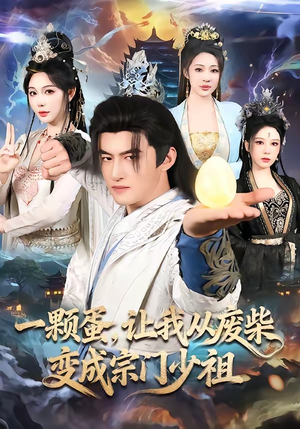 一颗蛋，让我从废柴变成宗门少祖（80集）推荐热门短剧