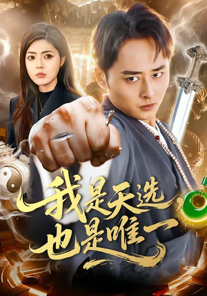 我是天选，也是唯一（97集）流畅播放免费看