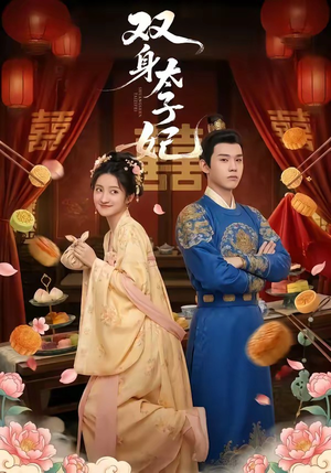 双身太子妃（66集）红果免费短剧