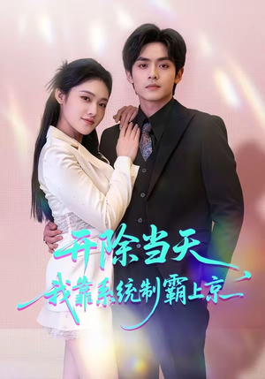 开除当天，我靠系统制霸上京（64集）短剧推荐分享