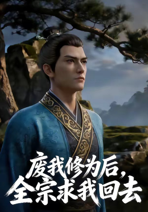 废我修为后，全宗求我回去（82集）短剧太精彩了