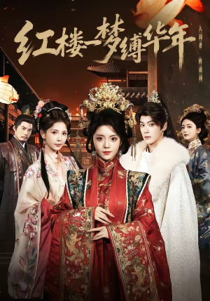 红楼一梦缚华年 （66集）免费短剧完整版