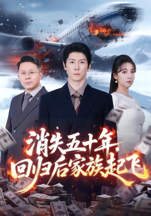 消失五十年，回归后家族起飞（59集）精彩短剧抢先看