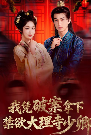 我凭破案，拿下禁欲大理寺少卿（60集）一起追生活短剧