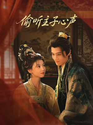 偷听主子心声（70集）在哪看免费