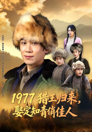 1977猎王归来，娶定知青俏佳人（80集）短剧全集完整版