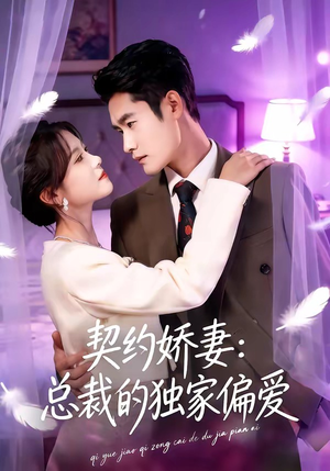 契约娇妻：总裁的独家偏爱（80集）短剧精彩片段
