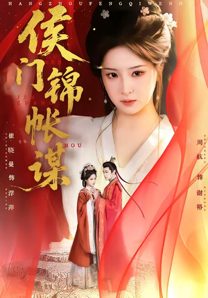 侯门锦帐谋（70集）最新上映免费看