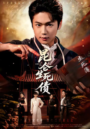 昆仑生死债（64集）最新火爆短剧