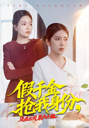 假千金抢我身份，还在公司装大小姐（93集）免费在线看全集