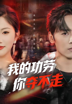 我的功劳，你夺不走（72集）高分推荐免费看