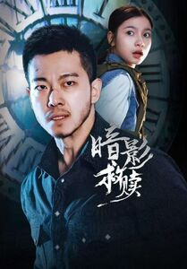 暗影救赎（63集）免费看全集