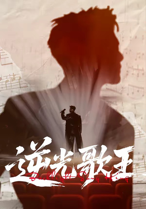 逆光歌王（77集）完整版免费观看