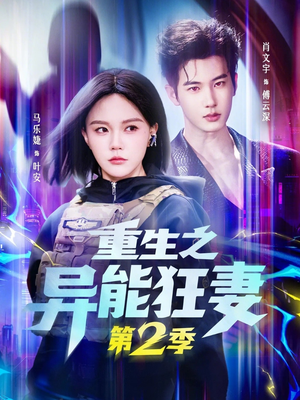 重生之异能狂妻第2季（69集）精彩短剧下载