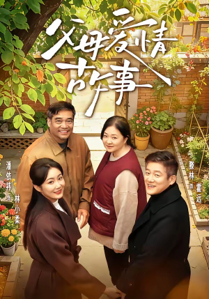 父母爱情故事（63集）好看又上头短剧