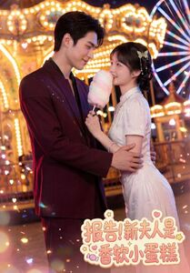报告！新夫人是香软小蛋糕（90集）短剧介绍