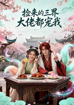 捡来的三界大佬都宠我（52集）热门短剧来袭