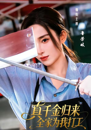 真千金归来全家为我打工（61集）短剧推荐来了