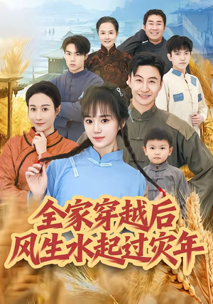 全家穿越后风生水起过灾年（55集）超甜短剧分享