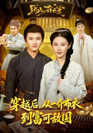 穿越后，从一介布衣到富可敌国（87集）独家短剧免费看